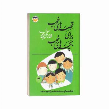 قصه های خوب برای بچه های خوب(3) سندباد نامه و قابوسنامه