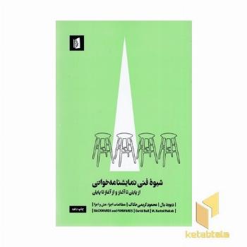 شیوه فنی نمایشنامه خوانی