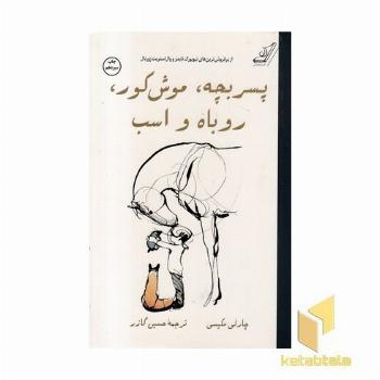 پسربچه، موش کور، روباه و اسب