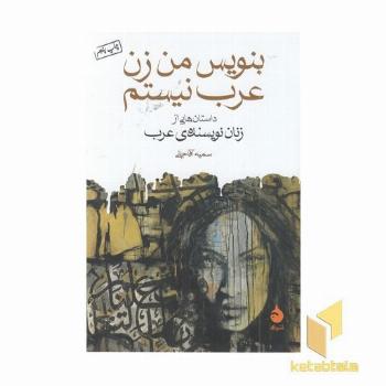 بنویس من زن عرب نیستم
