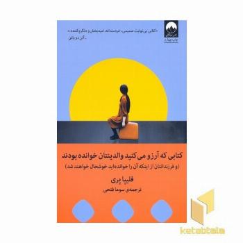 کتابی که آرزو می کنید والدینتان خوانده بودند