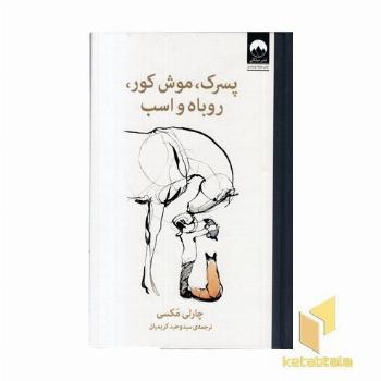 پسرک،موش کور،روباه و اسب