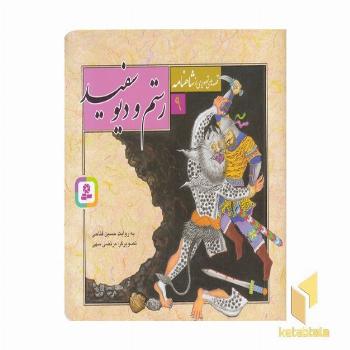 قصه تصویری شاهنامه(9)رستم و دیو سفید