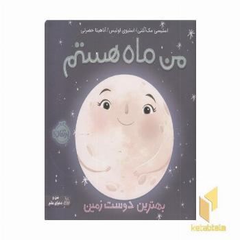 من ماه هستم-بهترین دوست زمین