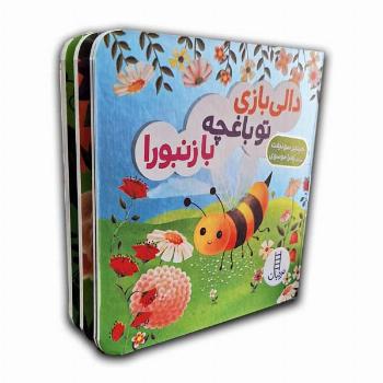 دالی بازی-تو باغچه با زنبورا