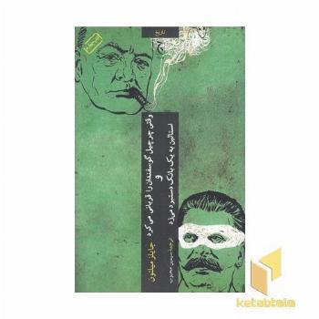 وقتی چرچیل گوسفندان را قربانی می کردواستالین به یک بانک دستبردمی زد