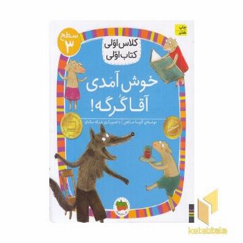 کلاس اولی کتاب اولی 10-خوش آمدی آقاگرگه-سطح 3