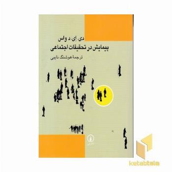 پیمایش در تحقیقات اجتماعی