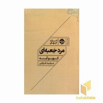 مرد جعبه ای