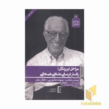 مراحل (پروتکل) رفتار درمانی عقلانی هیجانی