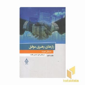 رازهای رهبری موفق