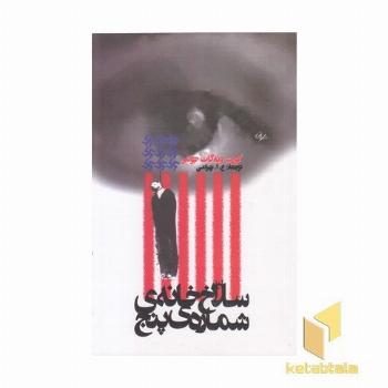 سلاخ خانه شماره پنج