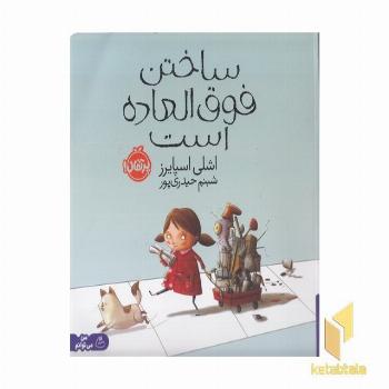 ساختن فوق العاده است
