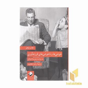خوشی ها و ناخوشی های فرزندآوری