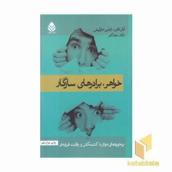 خواهر برادرهای سازگار