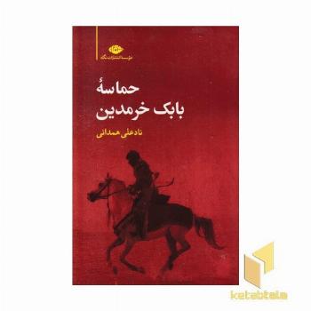 حماسه بابک خرمدین