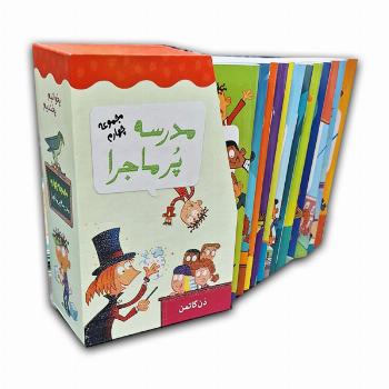 مجموعه مدرسه پرماجرا چهارم (12 جلدی قابدار)
