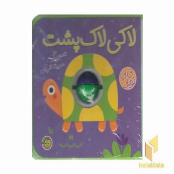 نی نی توپی-لاکی لاک پشت