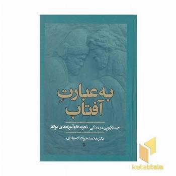 به عبارت آفتاب