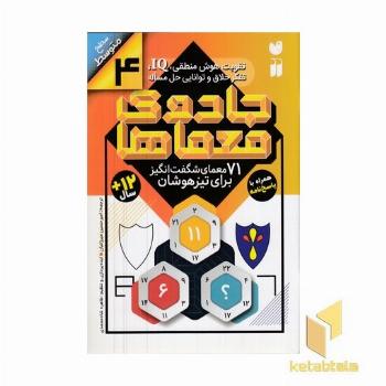 جادوی معماها 4