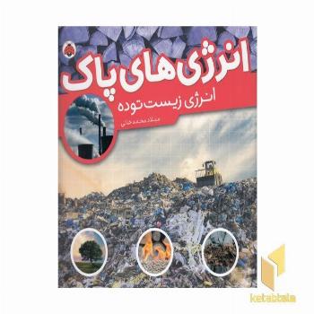 انرژی های پاک-انرژی زیست توده