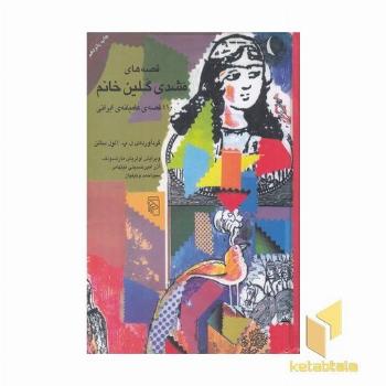 قصه های مشدی گلین خانم