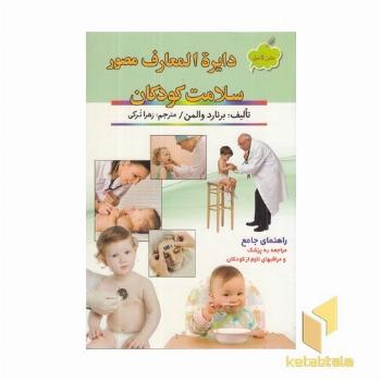 دایره المعارف مصور سلامت کودکان