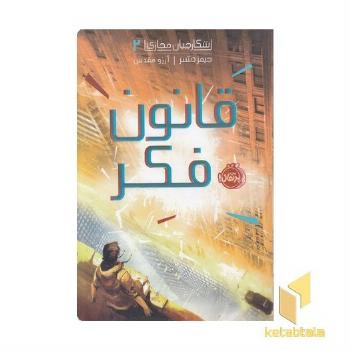 شکارچیان مجازی2-قانون فکر