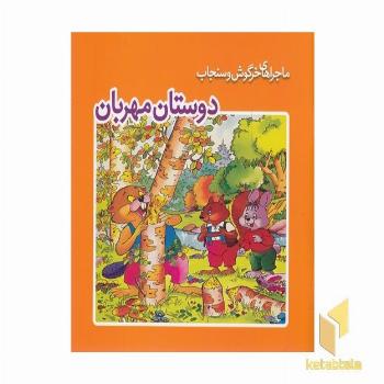 ماجراهای خرگوش وسنجاب-دوستان مهربان