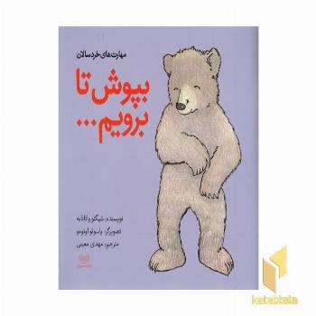 مهارت های خردسالان-بپوش تا برویم