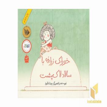 خوراک زرافه با سالاد لاک پشت