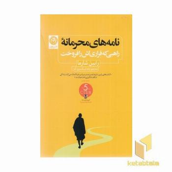 نامه های محرمانه-راهبی که فراری اش رافروخت