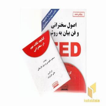 اصول سخنرانی و فن بیان TED همراه دفترچه نکات مهم در سخنرانی