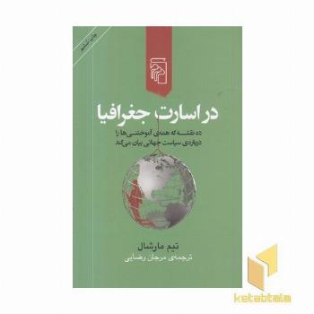 در اسارت جغرافیا