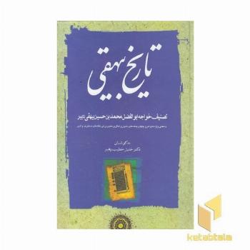 تاریخ بیهقی(3جلدی)