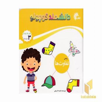 دانشمند کوچولو-تفاوت ها