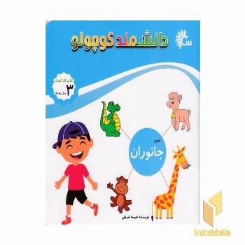 دانشمند کوچولو-جانوران