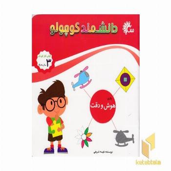 دانشمند کوچولو-هوش و دقت