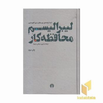 لیبرالیسم محافظه کار-گزیده نوشته های...