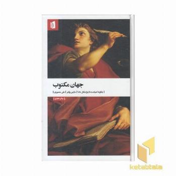 جهان مکتوب-چگونه ادبیات به تاریخ شکل داد