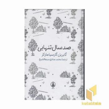 ادبیات ماندگار-صدسال تنهایی
