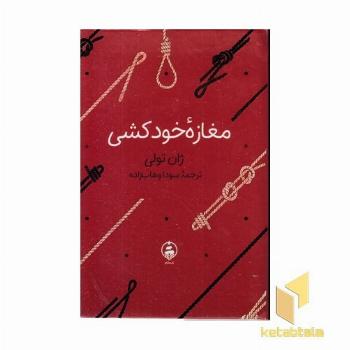 ادبیات ماندگار-مغازه ی خودکشی