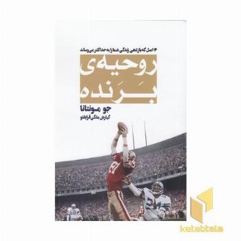 روحیه ی برنده