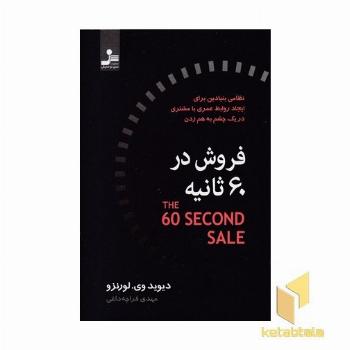 فروش در 60 ثانیه
