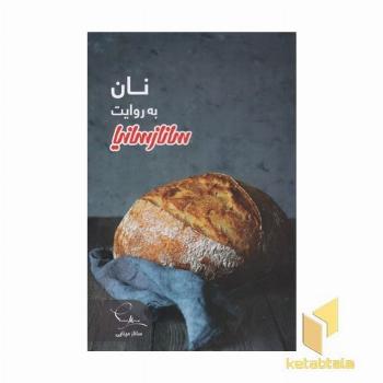نان به روایت سانازسانیا