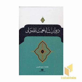 دیوان شاه نعمت الله ولی 