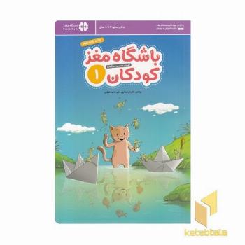 باشگاه مغز کودکان 1