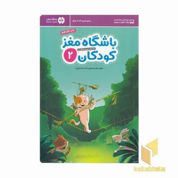 باشگاه مغز کودکان 2
