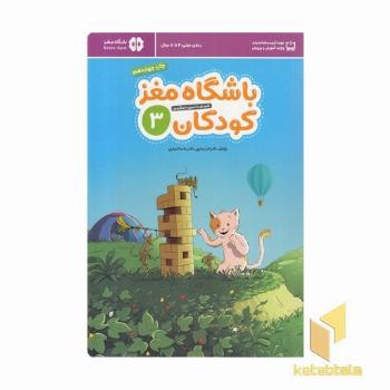 باشگاه مغز کودکان 3