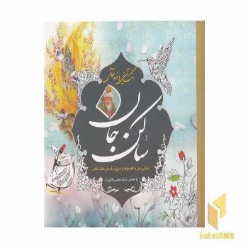 رنگ آمیزی بزرگسال-ساکن جان